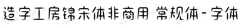 造字工房锦宋体非商用 常规体字体转换